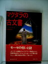 【中古】 マグダラの古文書 (1980年)