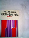 【中古】 経営基本管理の要点 (1979年) (中小企業診断士試験〈2〉)