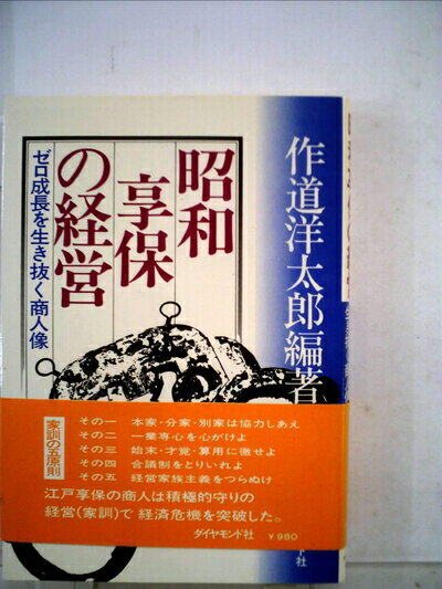 【中古】 昭和享保の経営―ゼロ成長を生き抜く商人像 (1978年)