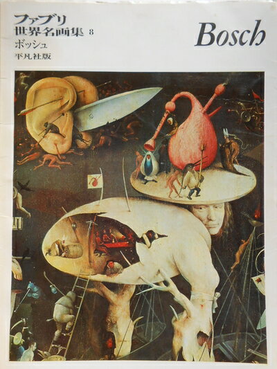 【中古】 ファブリ世界名画集〈8〉ヒーロニムス・ボッシュ (1970年)