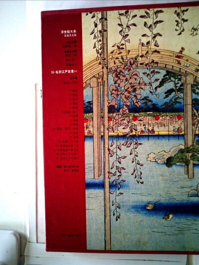 【中古】 浮世絵大系〈16(別巻4)〉名所江戸百景 愛蔵普及版 (1976年)