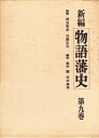 【中古】 新編物語藩史〈第9巻〉 (1976年)