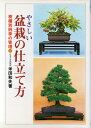 【中古】 やさしい盆栽の仕立て方―樹種別四季の管理 (1977年)