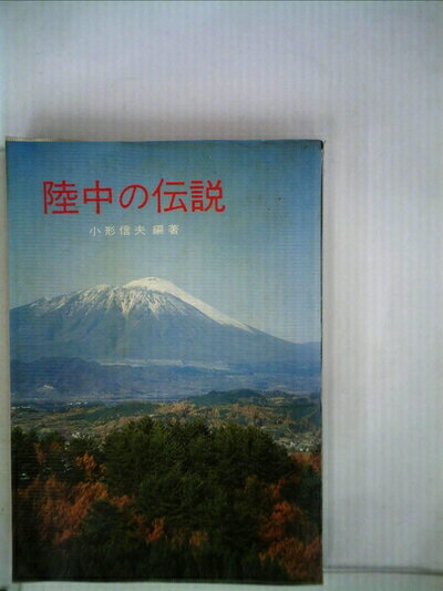 【中古】 陸中の伝説 (1976年)