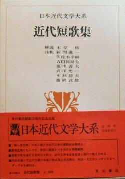 【中古】 日本近代文学大系〈55〉近代短歌集 (1973年)
