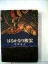 【中古】 はるかなり桜雲 (1973年)