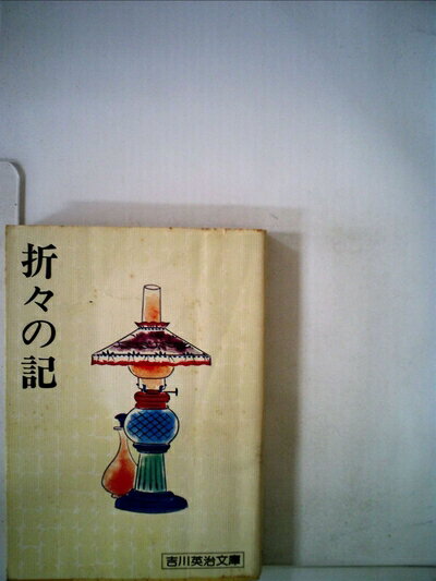 【中古】 折々の記 (1977年) (吉川英治文庫〈138〉)