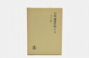 【中古】 石原謙著作集〈第7巻〉キリスト教史 (1979年)