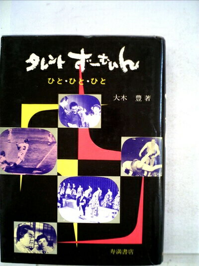 【中古】 タレントず-むいん (1970年)