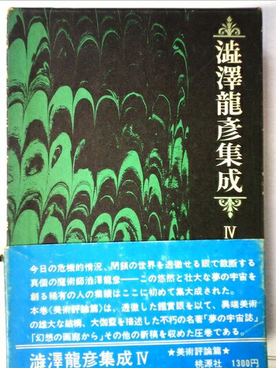 【中古】 澁澤龍彦集成〈第4〉美術評論篇 (1970年)