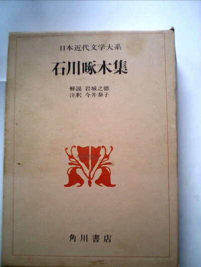 【お届け日について】お届け日の"指定なし"で、記載の最短日より早くお届けできる場合が多いです。お品物をなるべく早くお受け取りしたい場合は、お届け日を"指定なし"にてご注文ください。お届け日をご指定頂いた場合、ご注文後の変更はできかねます。【要注意事項】掲載されておりますお写真画像は全てイメージとなり、お送りするものを保証するものではございませんので、必ず下記事項を一読ください。【お品物お届けまでの流れについて】・ご注文：24時間365日受け付けております。・ご注文の確認と入金：入金*が完了いたしましたらお品物の手配をさせていただきます・お届け：商品ページにございます最短お届け日数±3日前後でのお届けとなります。*前払いやお支払いが遅れた場合は入金確認後配送手配となります、ご理解くださいますようお願いいたします。【中古品の不良対応について】・お品物に不具合がある場合、到着より7日間は返品交換対応*を承ります。初期不良がございましたら、購入履歴の「ショップへお問い合わせ」より不具合内容を添えてご連絡ください。*代替え品のご提案ができない場合ご返金となりますので、ご了承ください。・お品物販売前に動作確認をしておりますが、中古品という特性上配送時に問題が起こる可能性もございます。お手数おかけいたしますが、お品物ご到着後お早めにご確認をお願い申し上げます。【在庫切れ等について】弊社は他モールと併売を行っている兼ね合いで、在庫反映システムの処理が遅れてしまい在庫のない商品が販売中となっている場合がございます。完売していた場合はメールにてご連絡いただきますの絵、ご了承ください。【重要】・当社中古品は、製品を利用する上で問題のないものを取り扱っておりますので、ご安心して、ご購入いただければ幸いです。・商品の画像及びシリアルナンバーを弊社の方で控えておりますので、すり替え・模造品対策店舗として安心してお買い求めください。・中古本の特性上【ヤケ、破れ、折れ、メモ書き、匂い、レンタル落ち】等がある場合がございます。・レンタル落ちの場合、タグ等が張り付いている場合がございますが、使用する上で問題があるものではございません。・商品名に【付属、特典、○○付き、ダウンロードコード】等の記載があっても中古品の場合は基本的にこれらは付属致しません。下記はメーカーインフォになりますため、保証等の記載がある場合や、付属品詳細の記載がある場合がございますが、こちらの製品は中古品ですのでメーカー保証の対象外となり、付属品に関しましても、製品の機能として損なわない付属品（保存袋、ストラップ...ect）は基本的には付属いたしません。かならずご理解いただいた上で、ご購入ください。日本近代文学大系〈23〉石川啄木集 (1969年)