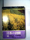 【中古】 日本の詩歌〈23〉中原中也・伊東静雄・八木重吉 (1979年)(3)