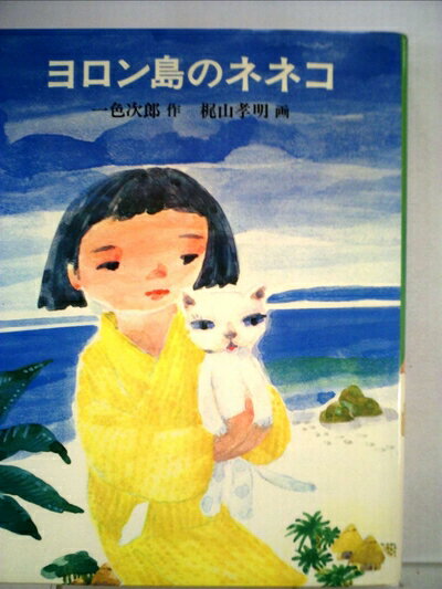 【中古】 ヨロン島のネネコ (1979年) (あかね創作児童文学)