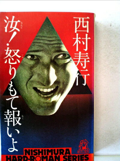 【中古】 汝!怒りもて報いよ (1978年) (西村寿行選集)