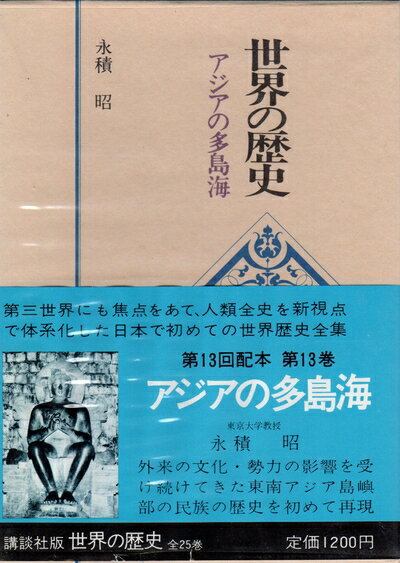 【中古】 世界の歴史〈13〉アジアの多島海 (1977年)