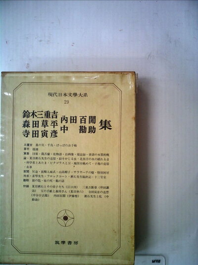【中古】 現代日本文学大系〈29〉鈴木三重吉,森田草平,寺田寅彦,内田百間,中勘助集 (1971年)