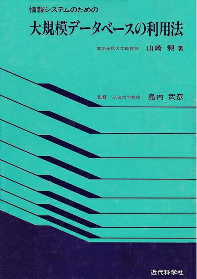 【中古】 情報システムのための大規模データベースの利用法 (1979年)