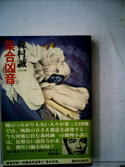 【お届け日について】お届け日の"指定なし"で、記載の最短日より早くお届けできる場合が多いです。お品物をなるべく早くお受け取りしたい場合は、お届け日を"指定なし"にてご注文ください。お届け日をご指定頂いた場合、ご注文後の変更はできかねます。【要注意事項】掲載されておりますお写真画像は全てイメージとなり、お送りするものを保証するものではございませんので、必ず下記事項を一読ください。【お品物お届けまでの流れについて】・ご注文：24時間365日受け付けております。・ご注文の確認と入金：入金*が完了いたしましたらお品物の手配をさせていただきます・お届け：商品ページにございます最短お届け日数±3日前後でのお届けとなります。*前払いやお支払いが遅れた場合は入金確認後配送手配となります、ご理解くださいますようお願いいたします。【中古品の不良対応について】・お品物に不具合がある場合、到着より7日間は返品交換対応*を承ります。初期不良がございましたら、購入履歴の「ショップへお問い合わせ」より不具合内容を添えてご連絡ください。*代替え品のご提案ができない場合ご返金となりますので、ご了承ください。・お品物販売前に動作確認をしておりますが、中古品という特性上配送時に問題が起こる可能性もございます。お手数おかけいたしますが、お品物ご到着後お早めにご確認をお願い申し上げます。【在庫切れ等について】弊社は他モールと併売を行っている兼ね合いで、在庫反映システムの処理が遅れてしまい在庫のない商品が販売中となっている場合がございます。完売していた場合はメールにてご連絡いただきますの絵、ご了承ください。【重要】・当社中古品は、製品を利用する上で問題のないものを取り扱っておりますので、ご安心して、ご購入いただければ幸いです。・商品の画像及びシリアルナンバーを弊社の方で控えておりますので、すり替え・模造品対策店舗として安心してお買い求めください。・中古本の特性上【ヤケ、破れ、折れ、メモ書き、匂い、レンタル落ち】等がある場合がございます。・レンタル落ちの場合、タグ等が張り付いている場合がございますが、使用する上で問題があるものではございません。・商品名に【付属、特典、○○付き、ダウンロードコード】等の記載があっても中古品の場合は基本的にこれらは付属致しません。下記はメーカーインフォになりますため、保証等の記載がある場合や、付属品詳細の記載がある場合がございますが、こちらの製品は中古品ですのでメーカー保証の対象外となり、付属品に関しましても、製品の機能として損なわない付属品（保存袋、ストラップ...ect）は基本的には付属いたしません。かならずご理解いただいた上で、ご購入ください。森村誠一短編推理選集〈6〉集合凶音 (1978年)