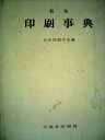 【中古】 印刷事典 (1977年)
