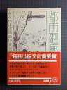 【中古】 都市廻廊―あるいは建築の中世主義 (1975年)