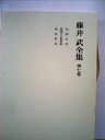【中古】 藤井武全集〈第7巻〉 (1971年)