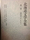 【中古】 北海道文学全集〈第2巻〉漂泊のエレジー (1980年)