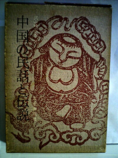 【中古】 中国の民話と伝説 (1972年)
