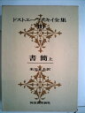 【中古】 ドストエーフスキイ全集〈第16巻〉 書簡 上巻(1970年)