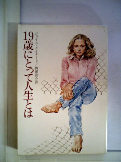 【中古】 19歳にとって人生とは (1980年) (ハヤカワ文庫―NF)