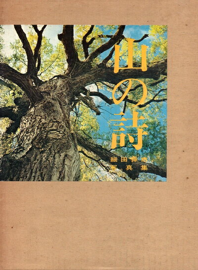 【中古】 山の詩―細田倖市写真集 (1969年)
