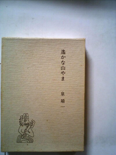 【中古】 遙かな山やま (1971年)