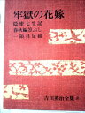 【中古】 吉川英治全集〈第8巻〉 (1969年)