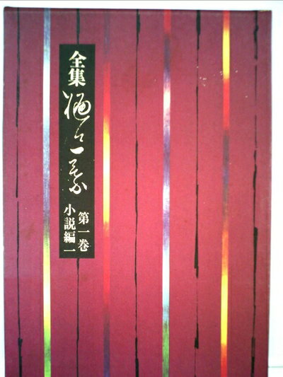 【中古】 全集樋口一葉〈第1巻〉小説編 (1979年)
