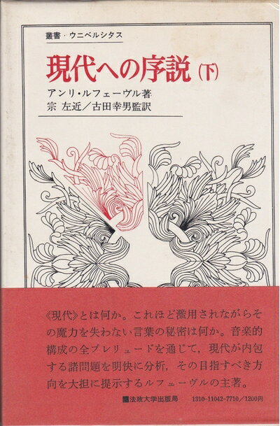 【中古】 現代への序説〈下〉 (1973年) (叢書・ウニベルシタス)