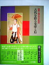 【中古】 図説人物日本の女性史〈1〉古代を彩る女帝と后 (1980年)