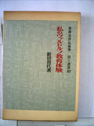 【中古】 私のヴァルドルフ教育体験 (1979年) (開く叢書〈22〉)