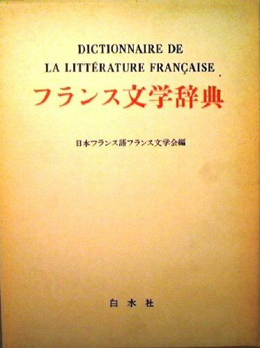 【中古】 フランス文学辞典 (1974年)