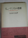 【中古】 ヒューマニズムの悲劇―西洋的人間像における真と偽 (1976年) (名著翻訳叢書)