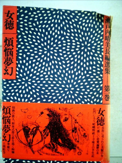 【お届け日について】お届け日の"指定なし"で、記載の最短日より早くお届けできる場合が多いです。お品物をなるべく早くお受け取りしたい場合は、お届け日を"指定なし"にてご注文ください。お届け日をご指定頂いた場合、ご注文後の変更はできかねます。【要注意事項】掲載されておりますお写真画像は全てイメージとなり、お送りするものを保証するものではございませんので、必ず下記事項を一読ください。【お品物お届けまでの流れについて】・ご注文：24時間365日受け付けております。・ご注文の確認と入金：入金*が完了いたしましたらお品物の手配をさせていただきます・お届け：商品ページにございます最短お届け日数±3日前後でのお届けとなります。*前払いやお支払いが遅れた場合は入金確認後配送手配となります、ご理解くださいますようお願いいたします。【中古品の不良対応について】・お品物に不具合がある場合、到着より7日間は返品交換対応*を承ります。初期不良がございましたら、購入履歴の「ショップへお問い合わせ」より不具合内容を添えてご連絡ください。*代替え品のご提案ができない場合ご返金となりますので、ご了承ください。・お品物販売前に動作確認をしておりますが、中古品という特性上配送時に問題が起こる可能性もございます。お手数おかけいたしますが、お品物ご到着後お早めにご確認をお願い申し上げます。【在庫切れ等について】弊社は他モールと併売を行っている兼ね合いで、在庫反映システムの処理が遅れてしまい在庫のない商品が販売中となっている場合がございます。完売していた場合はメールにてご連絡いただきますの絵、ご了承ください。【重要】・当社中古品は、製品を利用する上で問題のないものを取り扱っておりますので、ご安心して、ご購入いただければ幸いです。・商品の画像及びシリアルナンバーを弊社の方で控えておりますので、すり替え・模造品対策店舗として安心してお買い求めください。・中古本の特性上【ヤケ、破れ、折れ、メモ書き、匂い、レンタル落ち】等がある場合がございます。・レンタル落ちの場合、タグ等が張り付いている場合がございますが、使用する上で問題があるものではございません。・商品名に【付属、特典、○○付き、ダウンロードコード】等の記載があっても中古品の場合は基本的にこれらは付属致しません。下記はメーカーインフォになりますため、保証等の記載がある場合や、付属品詳細の記載がある場合がございますが、こちらの製品は中古品ですのでメーカー保証の対象外となり、付属品に関しましても、製品の機能として損なわない付属品（保存袋、ストラップ...ect）は基本的には付属いたしません。かならずご理解いただいた上で、ご購入ください。瀬戸内晴美長編選集〈第1巻〉女徳・煩悩夢幻 (1973年)