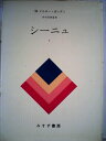 【中古】 シーニュ〈1〉 (1969年)