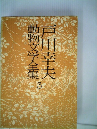 【中古】 戸川幸夫動物文学全集〈3〉 (1976年)