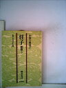 【中古】 荘子〈雑篇 下〉 (1978年) (中国古典選〈17〉)