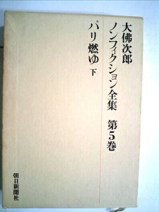 【中古】 大仏次郎ノンフィクション全集〈第5巻〉パリ燃ゆ (1971年)
