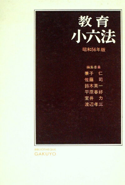 【お届け日について】お届け日の"指定なし"で、記載の最短日より早くお届けできる場合が多いです。お品物をなるべく早くお受け取りしたい場合は、お届け日を"指定なし"にてご注文ください。お届け日をご指定頂いた場合、ご注文後の変更はできかねます。【要注意事項】掲載されておりますお写真画像は全てイメージとなり、お送りするものを保証するものではございませんので、必ず下記事項を一読ください。【お品物お届けまでの流れについて】・ご注文：24時間365日受け付けております。・ご注文の確認と入金：入金*が完了いたしましたらお品物の手配をさせていただきます・お届け：商品ページにございます最短お届け日数±3日前後でのお届けとなります。*前払いやお支払いが遅れた場合は入金確認後配送手配となります、ご理解くださいますようお願いいたします。【中古品の不良対応について】・お品物に不具合がある場合、到着より7日間は返品交換対応*を承ります。初期不良がございましたら、購入履歴の「ショップへお問い合わせ」より不具合内容を添えてご連絡ください。*代替え品のご提案ができない場合ご返金となりますので、ご了承ください。・お品物販売前に動作確認をしておりますが、中古品という特性上配送時に問題が起こる可能性もございます。お手数おかけいたしますが、お品物ご到着後お早めにご確認をお願い申し上げます。【在庫切れ等について】弊社は他モールと併売を行っている兼ね合いで、在庫反映システムの処理が遅れてしまい在庫のない商品が販売中となっている場合がございます。完売していた場合はメールにてご連絡いただきますの絵、ご了承ください。【重要】・当社中古品は、製品を利用する上で問題のないものを取り扱っておりますので、ご安心して、ご購入いただければ幸いです。・商品の画像及びシリアルナンバーを弊社の方で控えておりますので、すり替え・模造品対策店舗として安心してお買い求めください。・中古本の特性上【ヤケ、破れ、折れ、メモ書き、匂い、レンタル落ち】等がある場合がございます。・レンタル落ちの場合、タグ等が張り付いている場合がございますが、使用する上で問題があるものではございません。・商品名に【付属、特典、○○付き、ダウンロードコード】等の記載があっても中古品の場合は基本的にこれらは付属致しません。下記はメーカーインフォになりますため、保証等の記載がある場合や、付属品詳細の記載がある場合がございますが、こちらの製品は中古品ですのでメーカー保証の対象外となり、付属品に関しましても、製品の機能として損なわない付属品（保存袋、ストラップ...ect）は基本的には付属いたしません。かならずご理解いただいた上で、ご購入ください。教育小六法〈昭和56年版〉 (1980年)