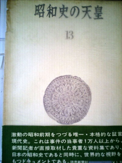 【中古】 昭和史の天皇〈13〉 (1970年)