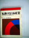 【中古】 転換する日本産業 (1980年) (新産業シリーズ〈1〉)(3)