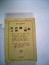 【中古】 現代日本文学大系〈65〉井伏鱒二,上林暁集 (1970年)