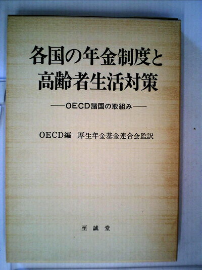【お届け日について】お届け日の"指定なし"で、記載の最短日より早くお届けできる場合が多いです。お品物をなるべく早くお受け取りしたい場合は、お届け日を"指定なし"にてご注文ください。お届け日をご指定頂いた場合、ご注文後の変更はできかねます。【要注意事項】掲載されておりますお写真画像は全てイメージとなり、お送りするものを保証するものではございませんので、必ず下記事項を一読ください。【お品物お届けまでの流れについて】・ご注文：24時間365日受け付けております。・ご注文の確認と入金：入金*が完了いたしましたらお品物の手配をさせていただきます・お届け：商品ページにございます最短お届け日数±3日前後でのお届けとなります。*前払いやお支払いが遅れた場合は入金確認後配送手配となります、ご理解くださいますようお願いいたします。【中古品の不良対応について】・お品物に不具合がある場合、到着より7日間は返品交換対応*を承ります。初期不良がございましたら、購入履歴の「ショップへお問い合わせ」より不具合内容を添えてご連絡ください。*代替え品のご提案ができない場合ご返金となりますので、ご了承ください。・お品物販売前に動作確認をしておりますが、中古品という特性上配送時に問題が起こる可能性もございます。お手数おかけいたしますが、お品物ご到着後お早めにご確認をお願い申し上げます。【在庫切れ等について】弊社は他モールと併売を行っている兼ね合いで、在庫反映システムの処理が遅れてしまい在庫のない商品が販売中となっている場合がございます。完売していた場合はメールにてご連絡いただきますの絵、ご了承ください。【重要】・当社中古品は、製品を利用する上で問題のないものを取り扱っておりますので、ご安心して、ご購入いただければ幸いです。・商品の画像及びシリアルナンバーを弊社の方で控えておりますので、すり替え・模造品対策店舗として安心してお買い求めください。・中古本の特性上【ヤケ、破れ、折れ、メモ書き、匂い、レンタル落ち】等がある場合がございます。・レンタル落ちの場合、タグ等が張り付いている場合がございますが、使用する上で問題があるものではございません。・商品名に【付属、特典、○○付き、ダウンロードコード】等の記載があっても中古品の場合は基本的にこれらは付属致しません。下記はメーカーインフォになりますため、保証等の記載がある場合や、付属品詳細の記載がある場合がございますが、こちらの製品は中古品ですのでメーカー保証の対象外となり、付属品に関しましても、製品の機能として損なわない付属品（保存袋、ストラップ...ect）は基本的には付属いたしません。かならずご理解いただいた上で、ご購入ください。各国の年金制度と高齢者生活対策―OECD諸国の取組み (1980年)