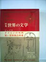 【中古】 世界の文学〈30〉ジョイス―新集 (1972年)
