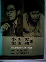 【中古】 筑摩現代文学大系〈89〉小田実・柴田翔集 (1979年)